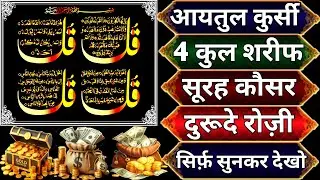 Dua e Rozi | रोज़ी के बंद दरवाज़े खुल जाएंगे | Ayatul kursi | Surah fatiha | 4 Kul | episode_024