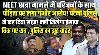NEET छात्रा मामले में हो गया साफ़! पुलिस का झूठ वायरल, नहीं मिलेगा इंसाफ , बिक गए सब।