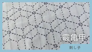 霰亀甲の刺し方