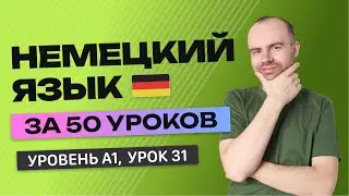 НЕМЕЦКИЙ ЯЗЫК ЗА 50 УРОКОВ  УРОК 31 (131). НЕМЕЦКИЙ С НУЛЯ УРОКИ НЕМЕЦКОГО ЯЗЫКА ДЛЯ НАЧИНАЮЩИХ