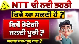 😳 NTT ਦੀ ਨਵੀਂ ਭਰਤੀ ਕਦੋਂ ਆ ਰਹੀ ਹੈ? Students ਲਈ ਵੱਡੀ ਉਡੀਕ!