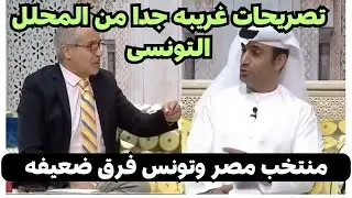 تصريح غريب من المحلل التونسى مهدى بن عبيد عن منتخب مصر وتونس