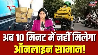 10 Minutes Delievery Stopped : अब 10 मिनट में नहीं मिलेगा ऑनलाइन सामान! | Gig Workers Safety | N18P