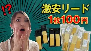 【激安衝撃価格】1枚100円リード…金欠サックス奏者を救う救世主ですか？1箱980円 PLAYTECH PTASRA/PTTSRA