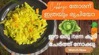 cabbage തോരന് ഇത്ര രുചിയോ..ഇനി cabbage തോരൻ ഉണ്ടാക്കുമ്പോൾ ഈ ഒരു item ഇടാൻ മറക്കരുത് കേട്ടോ 😋😋