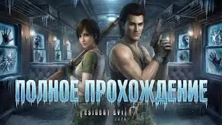 ЭТО СЛУЧИЛОСЬ ДО КОРПОРАЦИИ UMBRELLA ►ПОЛНОЕ ПРОХОЖДЕНИЕ Resident Evil 0 HD Remaster.