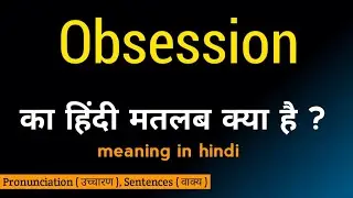 Obsession ka matlab kya hota hai/meaning in hindi/word meaning/का हिंदीअर्थ/srishti English
