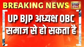 Breaking News: UP BJP अध्यक्ष से जुड़ी बड़ी खबर | CM Yogi | OBC | Hindi news