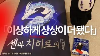 이상하게 상상이 더 됐다 | 센과 치히로의 행방불명 무대