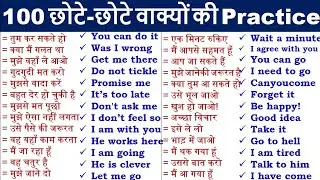 100 Daily Use English Sentences | रोज बोले जाने वाले अंग्रेजी वाक्य |  English speaking practice