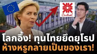 ยุโรปช็อก! เครือเซ็นทรัลไทยกวาดห้างหรูตำนาน ครองอาณาจักรค้าปลีกโลก!