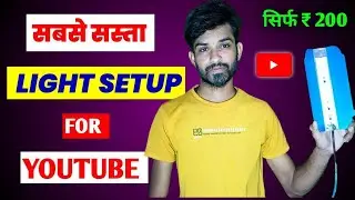 CHEAP LIGHT SETUP FOR YOUTUBE VIDEOS | Only ₹100 | YouTube Studio Light