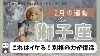 【獅子座】2月💫こんな変わるん❓任せて安心の獅子座復活🙌🏻🎉まぢで自分に￼確信が持てる👌🏻