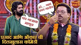 प्रसाद आणि ओंकार ची दिलखुलास कॉमेडी | Maharashtrachi HasyaJatra S2 | Marathi Comedy Show