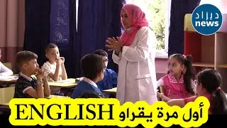 شاهدوا كيف تفاعل تلاميذ السنة الثالثة بابتدائية بالعاصمة مع أستاذتهم في أول درس في اللغة الانجليزية