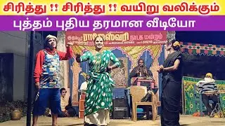 இளவரசி பாவம் 🥺 செம அடிவாங்கிய காட்சி ✌️/kurumbur rajeshwari nadagam/Village koothu channel 