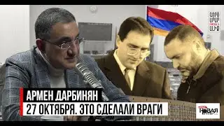 Когда мы получили независимость у нас не было ни одного цента. Армен Дарбинян. Третьим Будешь?