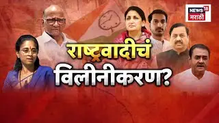 NCP Breaking News | राष्ट्रवादीच्या विलीनीकरणाचा निर्णय होणार? बैठकीत काय ठरलं? | Marathi News