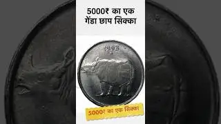 Genda chaap sikka 1993 value 5000 ₹ #viral #shorts #coin