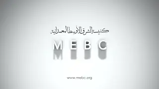 MEBC Sunday Service (Arabic)