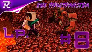 8# Lp.  Вне пространства Minecraft: Горячий воздух обжигает лёгкие