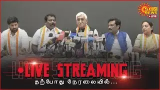 🔴LIVE: செல்வப்பெருந்தகை செய்தியாளர் சந்திப்பு | Selvaperunthagai Pressmeet | Congress | Sunnews