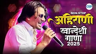New Ahirani Khandeshi DJ Songs 2025 | Latest Khandeshi Ahirani Super Hit Songs #bhaiyamore #ahirani