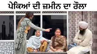 ਪੇਕਿਆਂ ਦੀ ਜ਼ਮੀਨ ਦਾ ਰੌਲ਼ਾ!! Pekyan di zameen  !! New punjabi short film 2026 @lovepreetghumaan6 