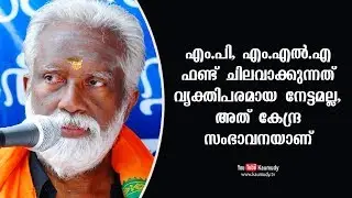 MLA fund is donated by Central government,MLA shouldn&rsquo;t take any credit for it | Kummanam
