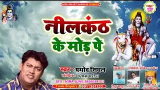 नीलकंठ के मोड़ पे भक्ति भजन 2022 Nilakanth ke mod pe singer parmod sighal RADHA BHAKTI DARSHAN