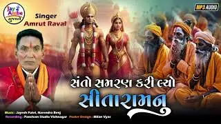 Santo Shmaran Karilo Sitaramnu - Amrut Raval - New Gujarati Bhajan