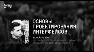 CODE GUIDE | Основы проектирования интерфейсов | Матвей Брыксин | 2019