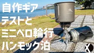 自作ギアテストとミニベロ輪行ハンモック泊   SOTO ST-350 TRITRAIL/Tyvekハンモックハーフビビイ MYOG