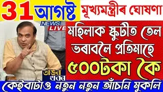 31 August Assamese News|New Scheme Big Breaking|Assam Budget 2025-26|News Live Today 