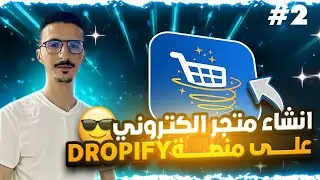 إنشاء متجر إلكتروني إحترافي على منصة Dropify 🤑