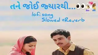 Tne joi me jyathi tar tara sivay lofi song since I saw you... 👀👩&zwj;❤️&zwj;👨 Lufi Sog 