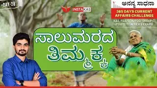 ಸಾಲುಮರದ ತಿಮ್ಮಕ್ಕ | Environmental Icon of Karnataka | 365 Days Current Affairs | Day-28