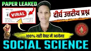 100% यही दीर्घ प्रश्न आएगा गारंटी 😳 | बिहार बोर्ड SST दीर्घ उत्तरीय प्रश्न 2026 || @TARGETBOARD 
