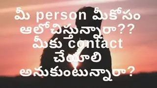 మీ person మీకోసం think చేస్తున్నారా?? 🤔మిమ్మల్ని contact చేయాలి అని అనుకుంటున్నారా?? 🤔❤️😍😊❤️❤️