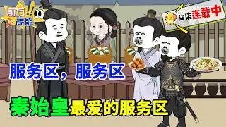 服务区，服务区，秦始皇最爱的服务区！！#虾仁 #蝦仁 #蝦仁動畫 #穿越 #沙雕動畫 #柒柒漫舍 #古代 #历史 #秦朝 #逆袭 #基建