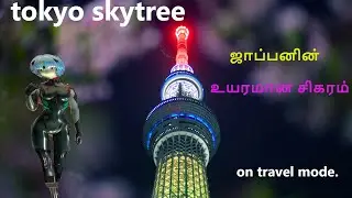 Tokyo Sky Tree | Tallest tower in Japan | Reason for its height to be 634m | Ontravelmode