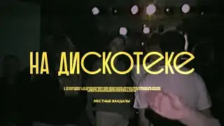 Местные вандалы - На дискотеке (Дискотека 80-х)