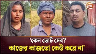 মুখের কথায় চিড়া ভেজে না, সব যেন নাটক; অভিযোগ চাষীদের! | EC | President | BD Election | Channel 24