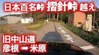 【車載動画】旧中山道 摺針峠越え (滋賀県彦根市→米原市)