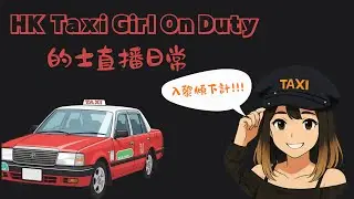 【 HK Taxi Girl 的妹 👧🏼 】 的士直播日常 🚘 | HK Taxi Live | 30/11/2025 #hktaxi #girlsdriving #taxidriver