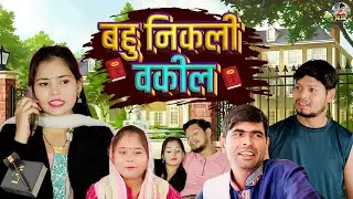 बहु निकली वकील | Bahu Nikali Vakil | Vikas Sagar , Jiya Khan , | Dehati Movie | Jiya Entertainment