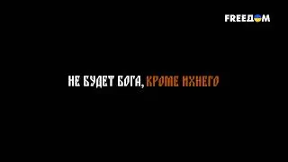 ⚡️ РФ КАРАЕТ веру оружием и пленом | Документальный фильм 