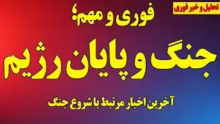 فوری؛ جنگ و پایان رژیم! آمریکا چگونه حمله خواهد کرد/ فرار مقامات رژیم از ایران به دوبی