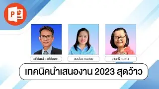 เทคนิค PowerPoint การนำเสนอสุดว้าว 2023