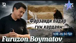  Фурӯзон Бойматов ___Фарзанди падар гум кардаям